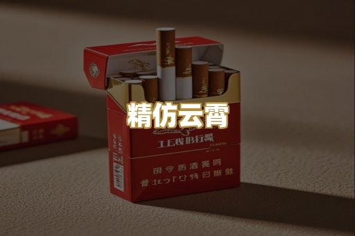 精仿云霄