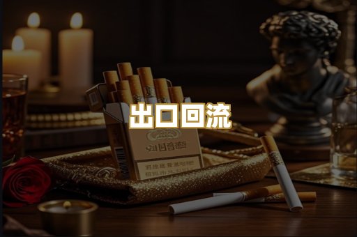 出口回流